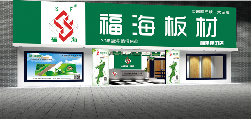 福建建陽(yáng)店